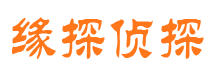 武川缘探私家侦探公司